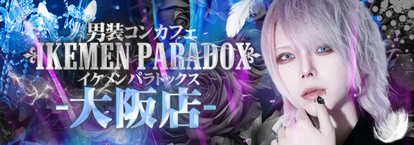 ～男装コンカフェ～イケメンパラドックス 大阪