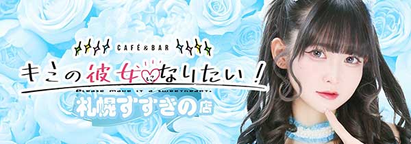 札幌すすきののコンカフェ♡キミの彼女になりたい！