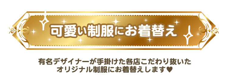 可愛い制服にお着換え