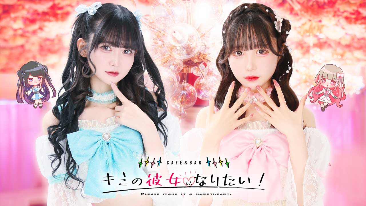 秋葉原のコンカフェ！「CAFE&BAR キミの彼女になりたい！」
