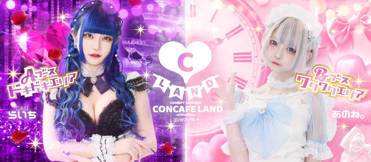 秋葉原のコンカフェ☆コンカフェランド（キミドキ/ワタオシ）
