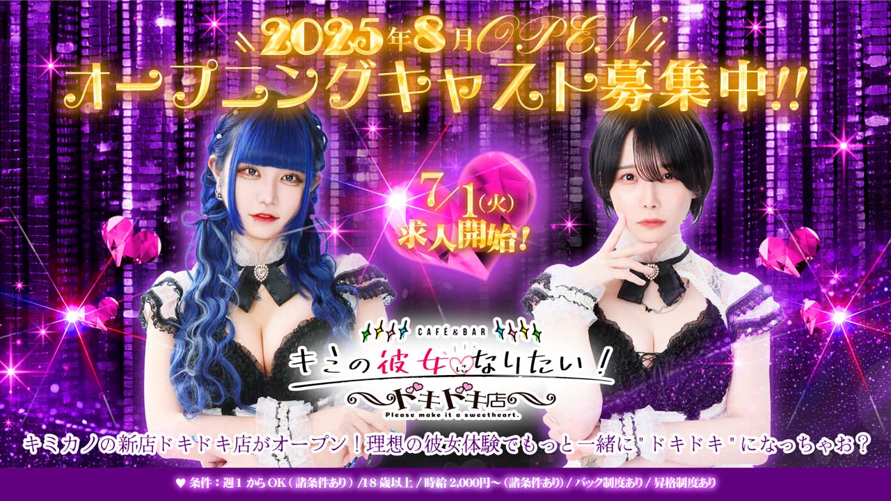 キミの彼女になりたい！～ドキドキ店～